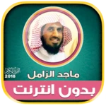 قران كريم بصوت الشيخ ماجد الزا android application logo